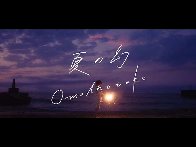 Omoinotake-夏の幻