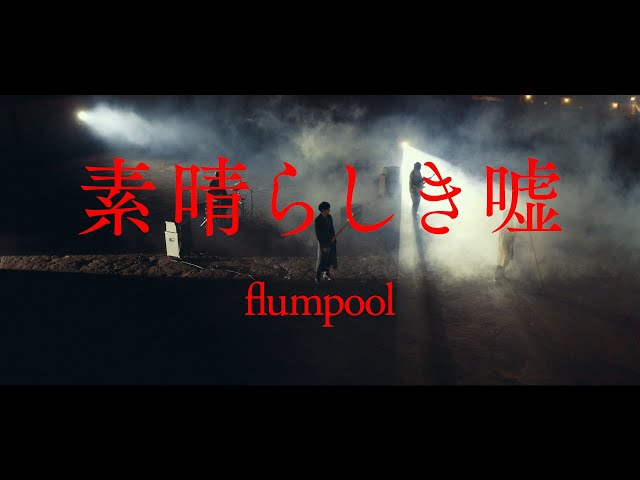 flumpool-素晴らしき嘘